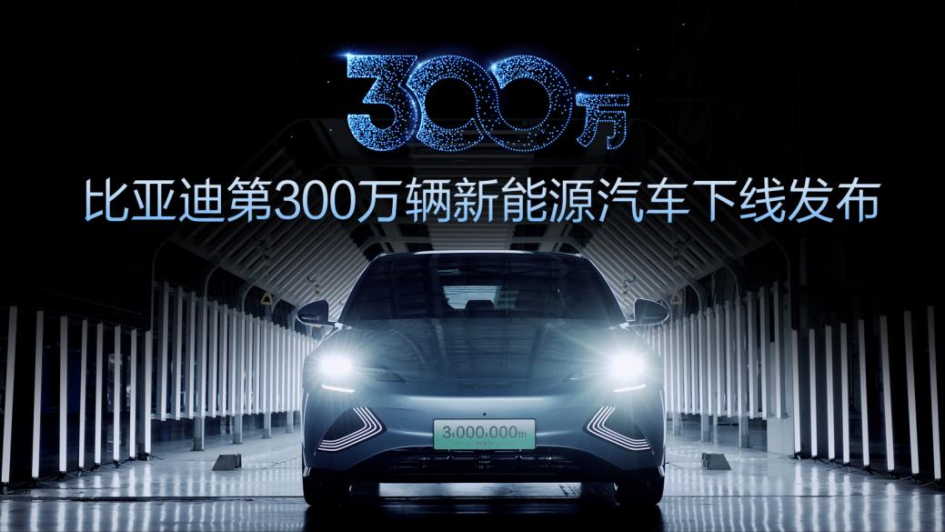 Carro da BYD visto de frente com uma composição de luzes na parte superior formando o número 3.000.000 em chinês